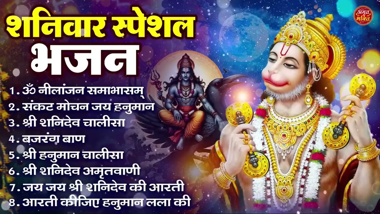 शनिवार भक्ति भजन : ॐ निलांजन समाभासं, हनुमान चालीसा, बजरंगबाण, ॐ हं हनुमंते नमो नमः, शनि चालीसा आरती