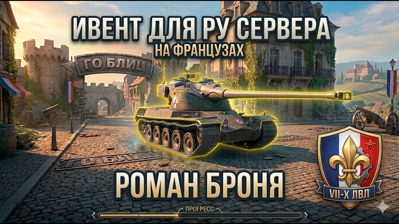 Ивент для РУ сервера на ФРАНЦУЗАХ Tanks Blitz