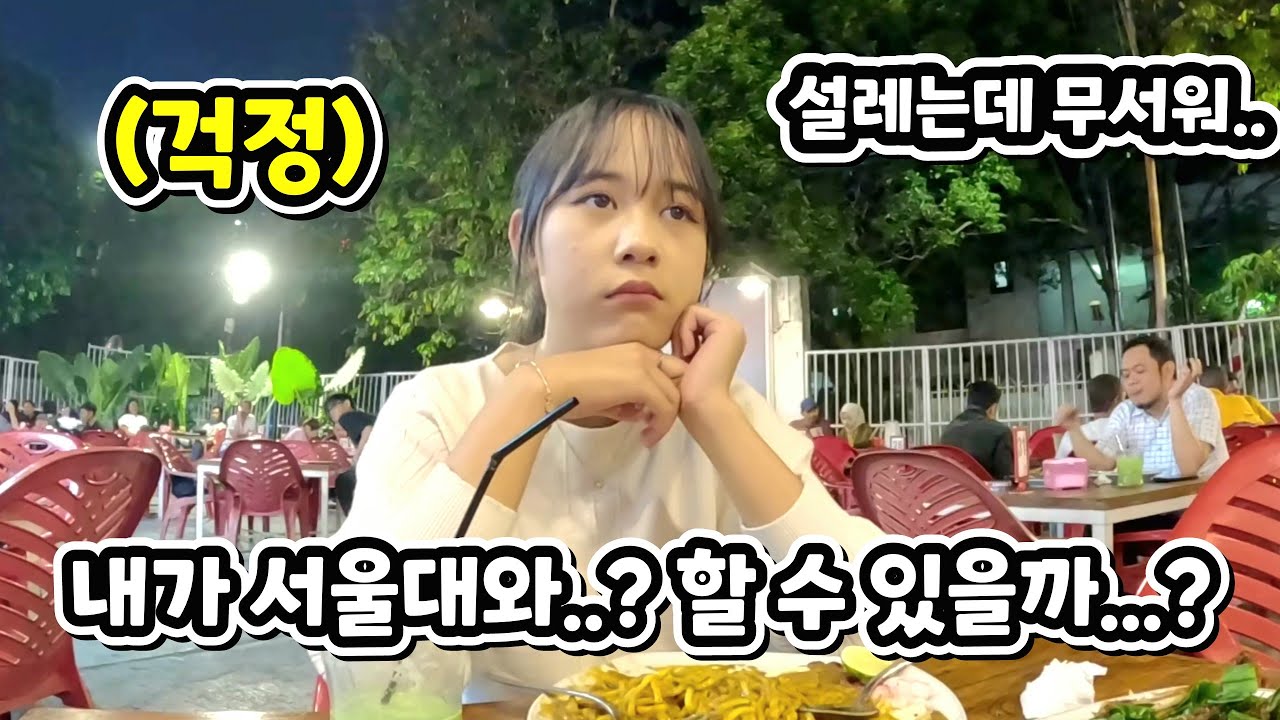 중앙대에 이어 서울대?! 끊임없는 인도네시아 소녀의 도전!! (ft. 한달만에 들은 수아의 마음아픈 소식....)