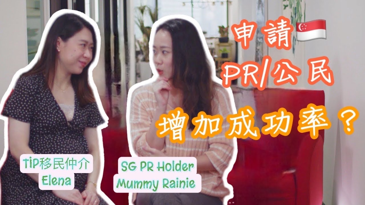 【移居新加坡】申請 新加坡PR/Citizen 靠這5點提升成功率！ 个人独立申请/帮配偶申请 有什么差异ft  @theimmigrationpeople