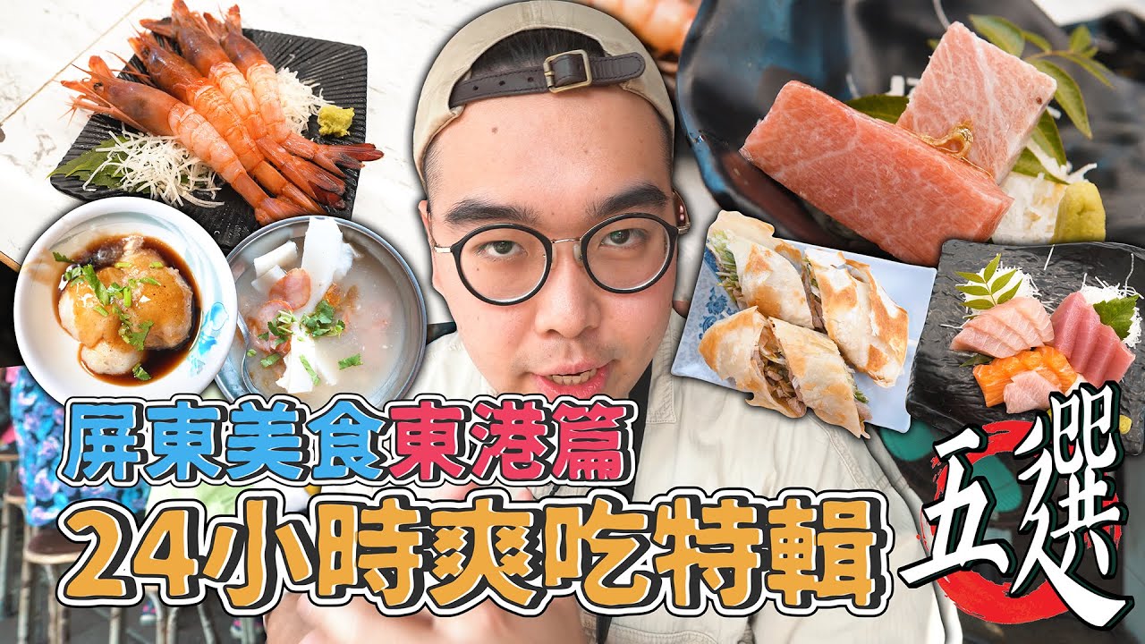 屏東美食東港篇，24小時爽吃特輯五選 !  東港鎮一日美食地圖推薦，在地超夯肉粿名店、東港特色飯湯小吃、激推北方麵食甜烙餅、巷內70年肉丸老店、華僑市場NO.1黑鮪魚  【 肥波外食記 】