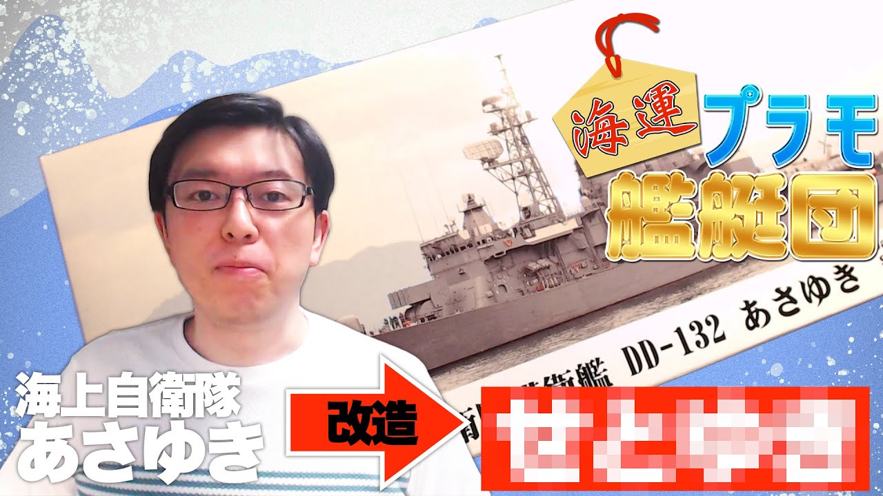 【最終日】船縛りの連続企画！海運！プラモ艦艇団【あさゆきを〇〇に改造】