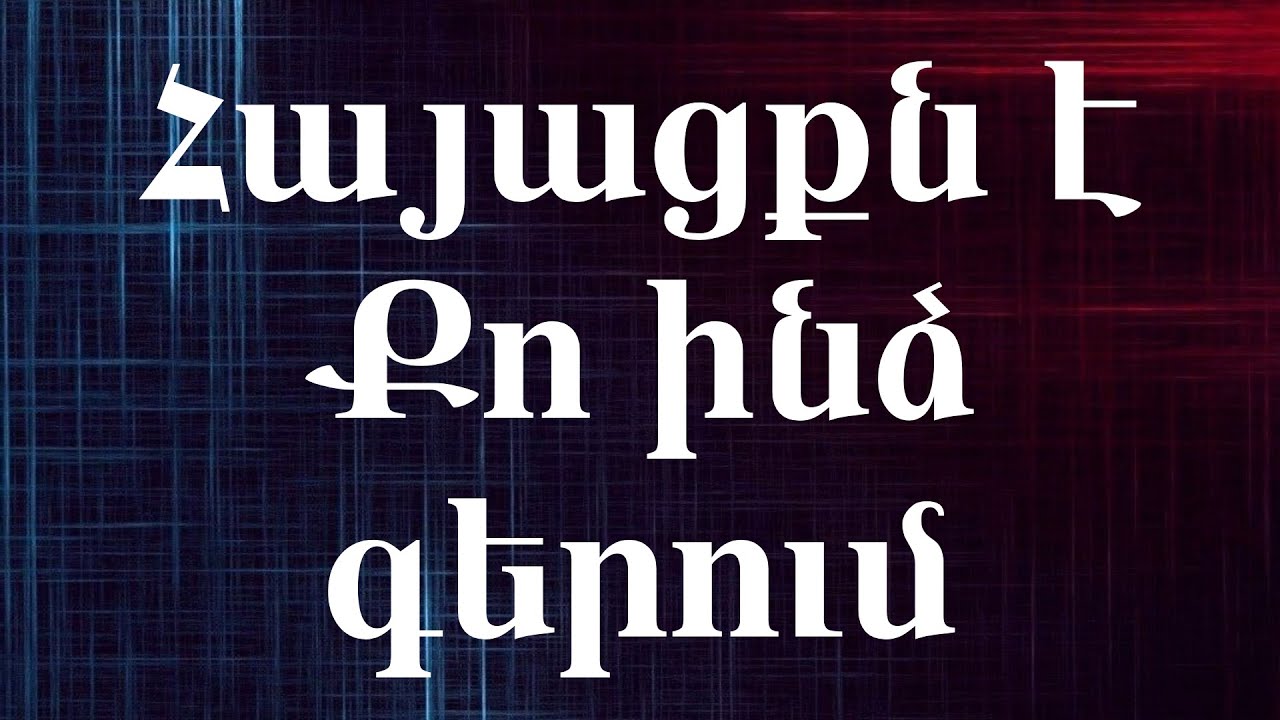 Ես շտապում եմ - Es shtapum em