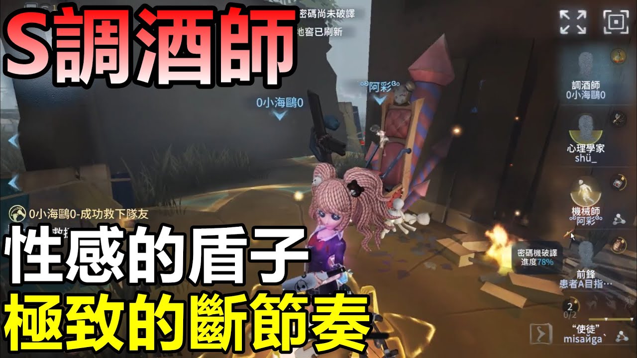 【第五人格 前S調酒師】海鷗:極致的斷節奏大師，劣勢局翻盤罷了