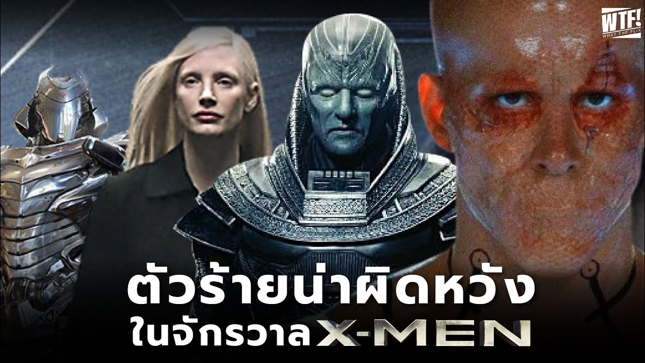ตัวร้ายสุด Fail ในเเฟรนไชส์จักรวาล X-Men