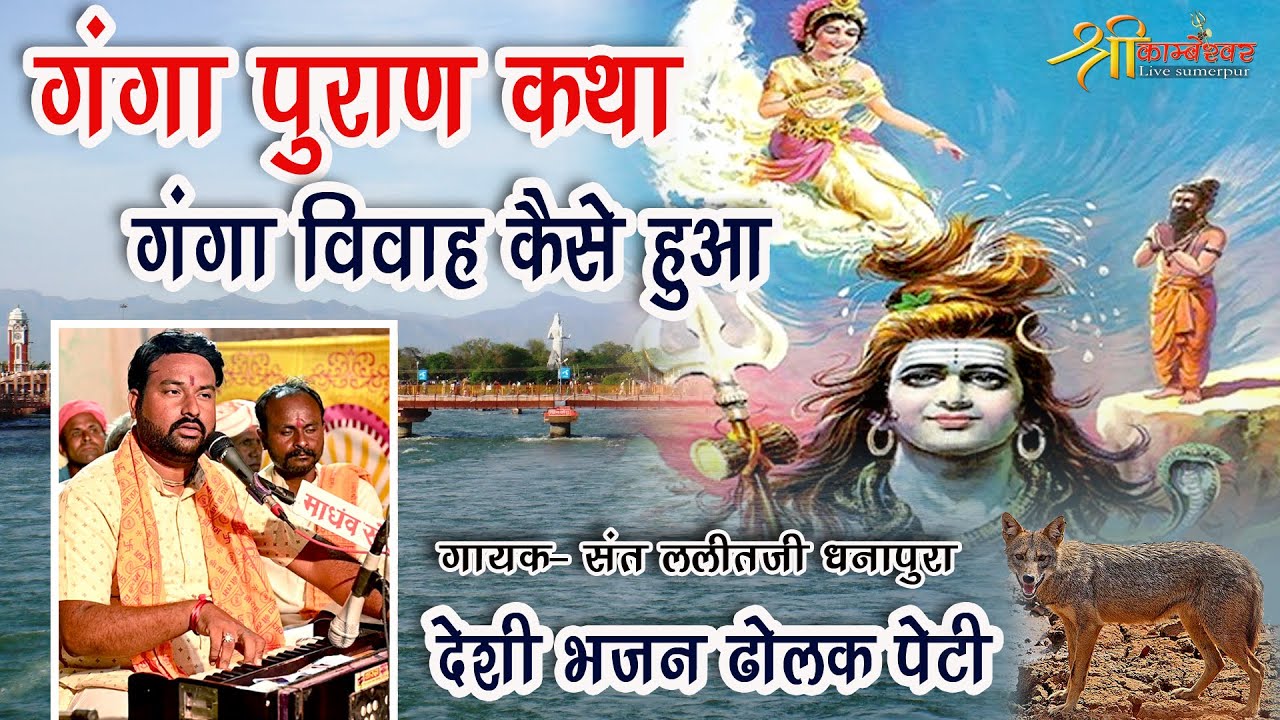 Ganga Puran Katha | Ganga Vivah | Marvadi Deshi Bhajan | Lalit Sant Deshi Bhajan  Voniyavari varta