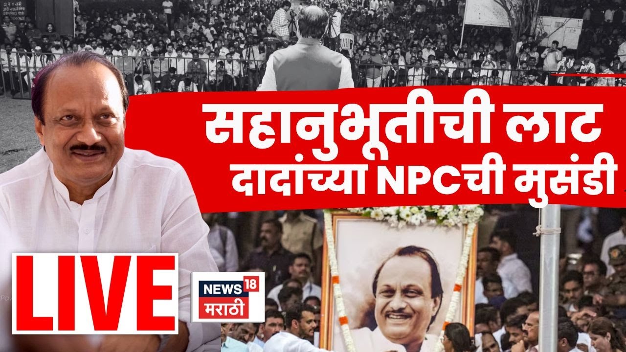 Pune ZP Election Result LIVE | Ajit Pawar यांच्या NCP ची पुण्यात मुसंडी.. किती जागांवर आघाडीवर?