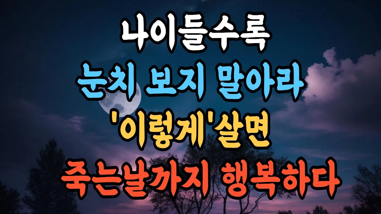 60년 살아보니 알게 된 것 | 시니어 인생 이야기