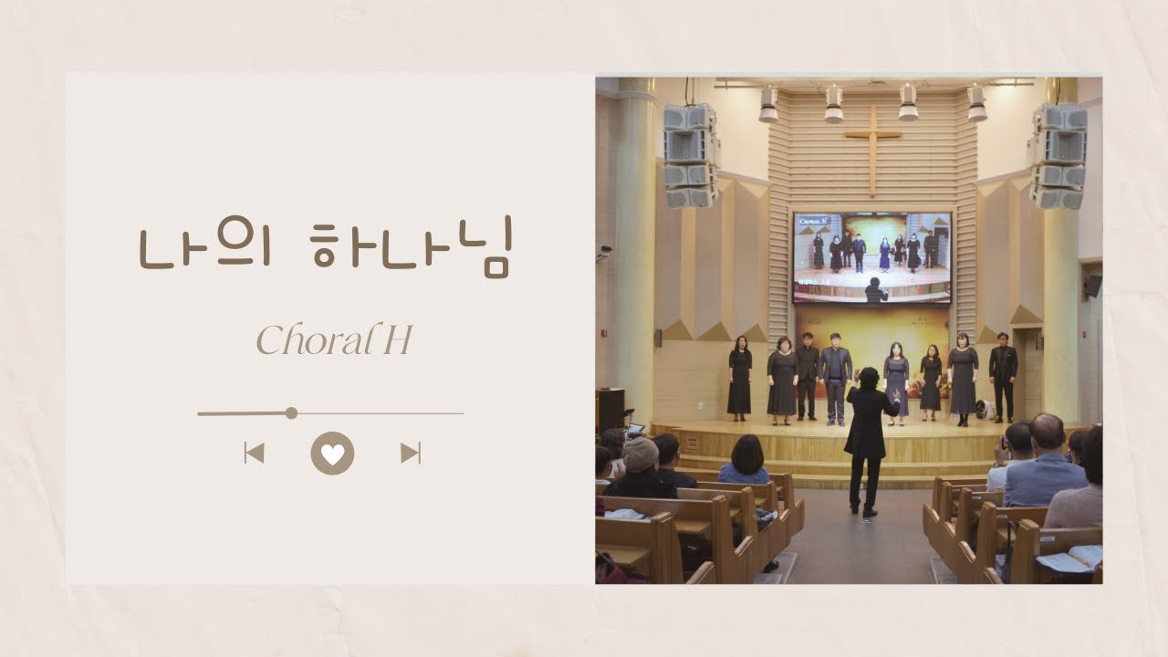 나의 하나님 (4부 합창) / Choral H