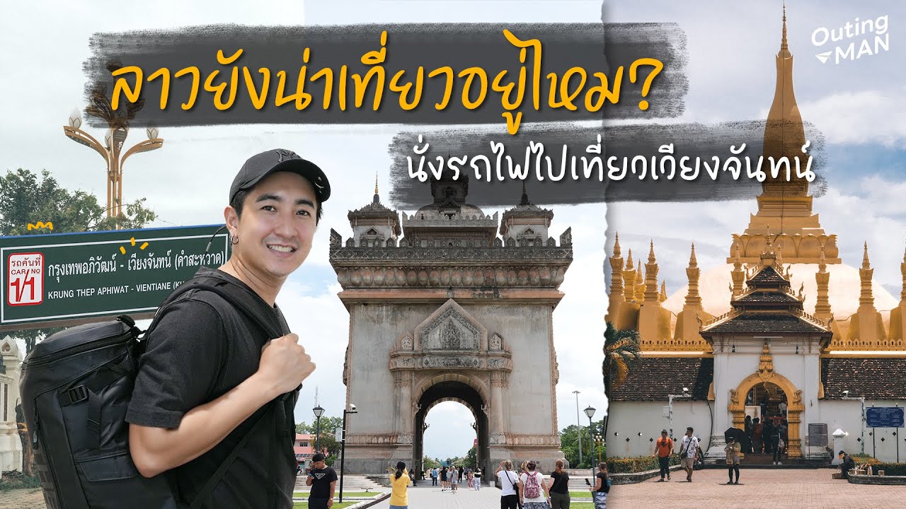 ลาวยังน่าเที่ยวอยู่ไหม? นั่งรถไฟไปเที่ยวเวียงจันทน์ 2 วัน 1 คืน | Outing Man Laos - Vientiane