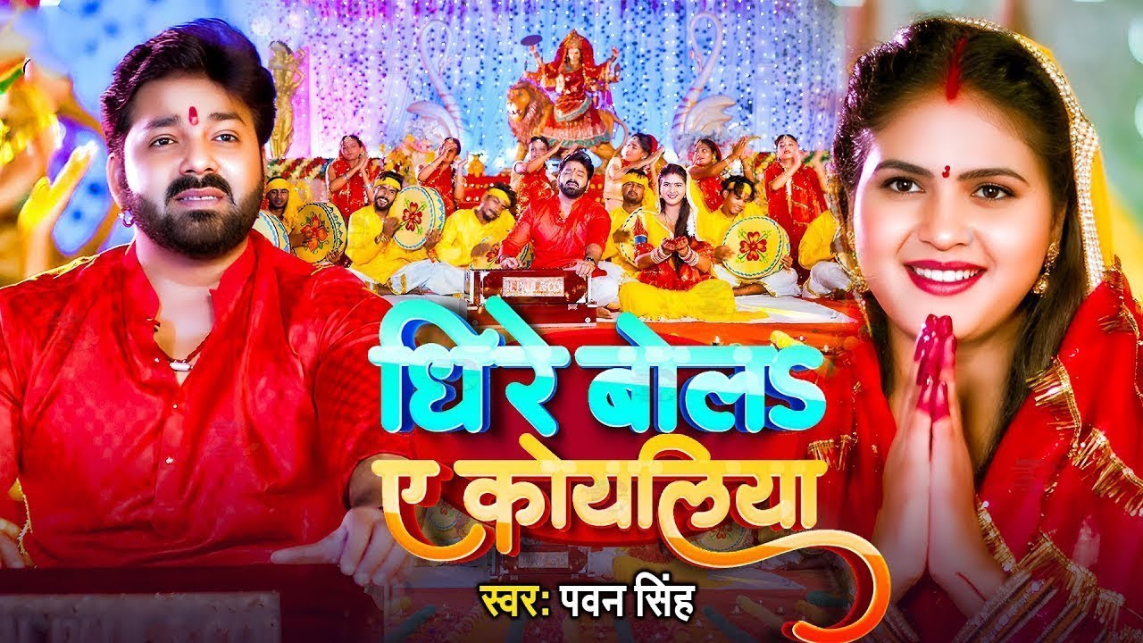 Pawan Singh Devi Geet Dhire Bola A Koyaliya | धीरे बोलS ए कोयलिया | Bhakti Song | Navratri Song