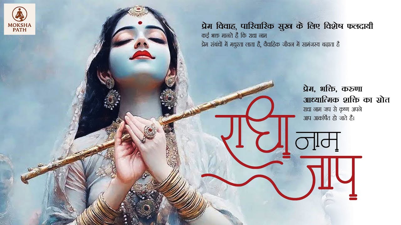 प्रेम संबंध में अड़चन है? तब प्रेम की देवी का जप सुनो | Radhe Radhe Jap | Moksha Path