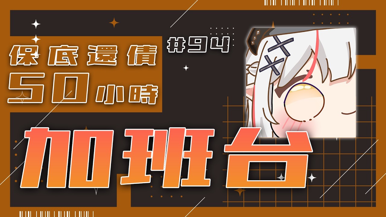 【#加班台】#94 今天終末地更新，跟藍玥互抽好欸！～規則在資訊欄喔！【望夜 Night Ch.】#初見歡迎