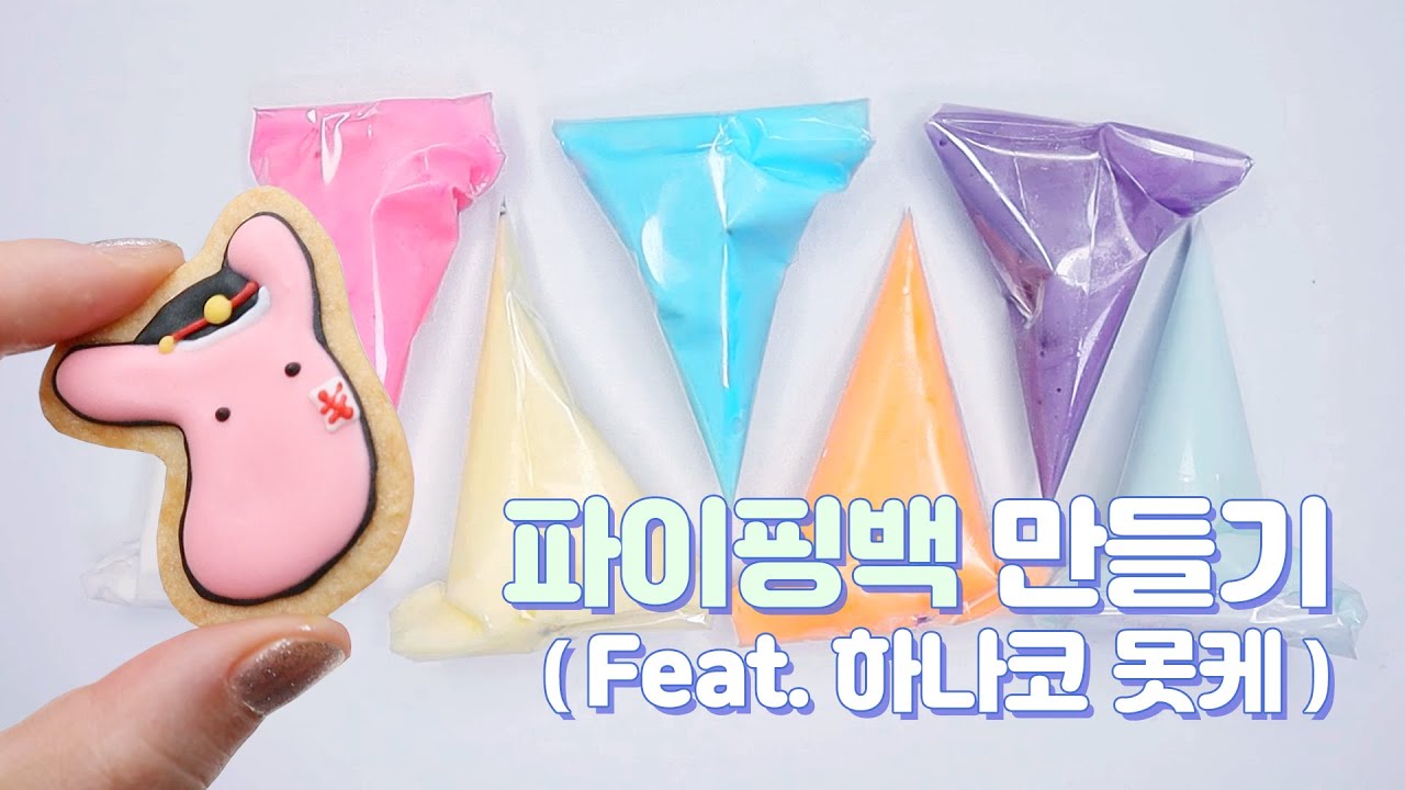 [레시피 무작정 따라하기] 캐릭터 쿠키용 파이핑백 만들기 How to Make Piping Bags for the detailed character
