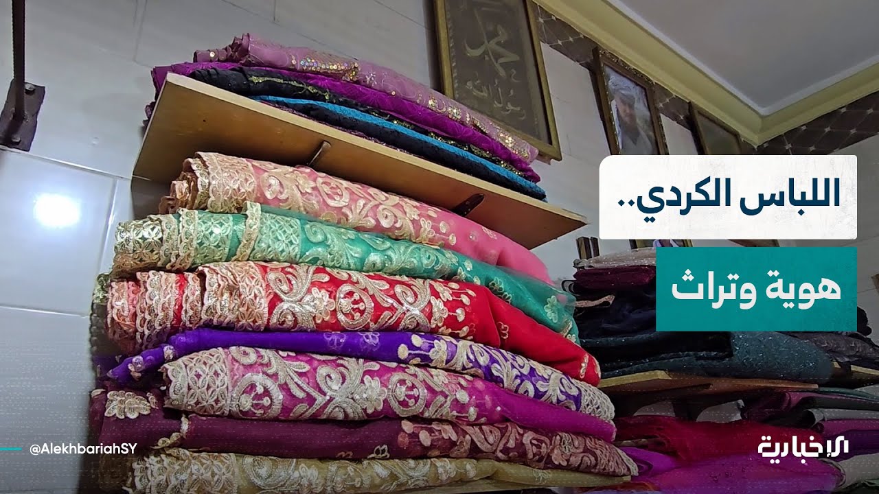 اللباس الكردي حكاية تراث يحافظ على حضوره في مدينة عفرين بريف حلب