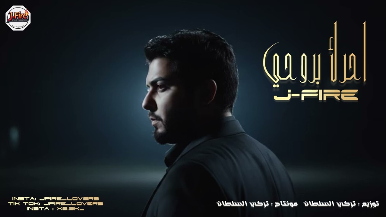 جي فاير - احرك بروحي | J-FIRE - 2026 - توزيع جديد