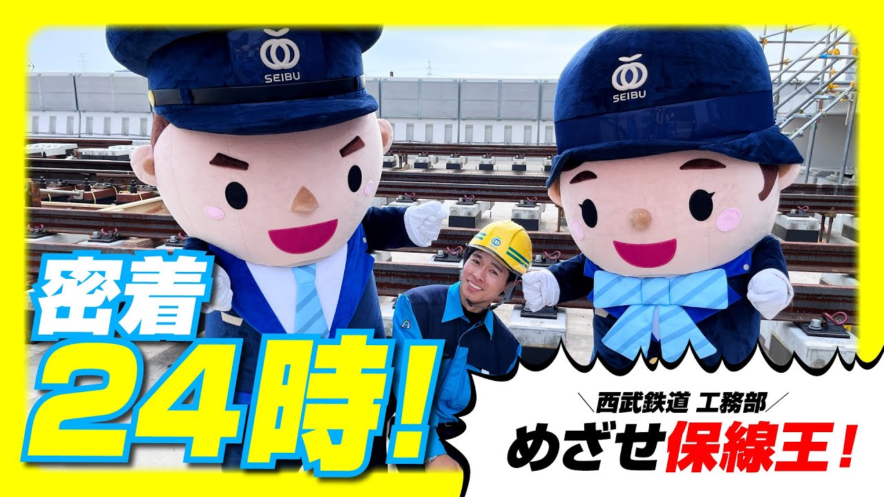 【１日密着】西武鉄道工務部の１日