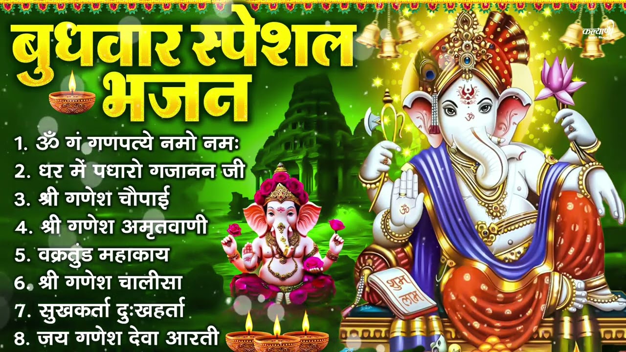 बुधवार भक्ति भजन : ॐ गं गणपतये नमो नमः, सुखकर्ता दुखहर्ता, गणेश अमृतवाणी, श्री गणेश चालीसा व आरती