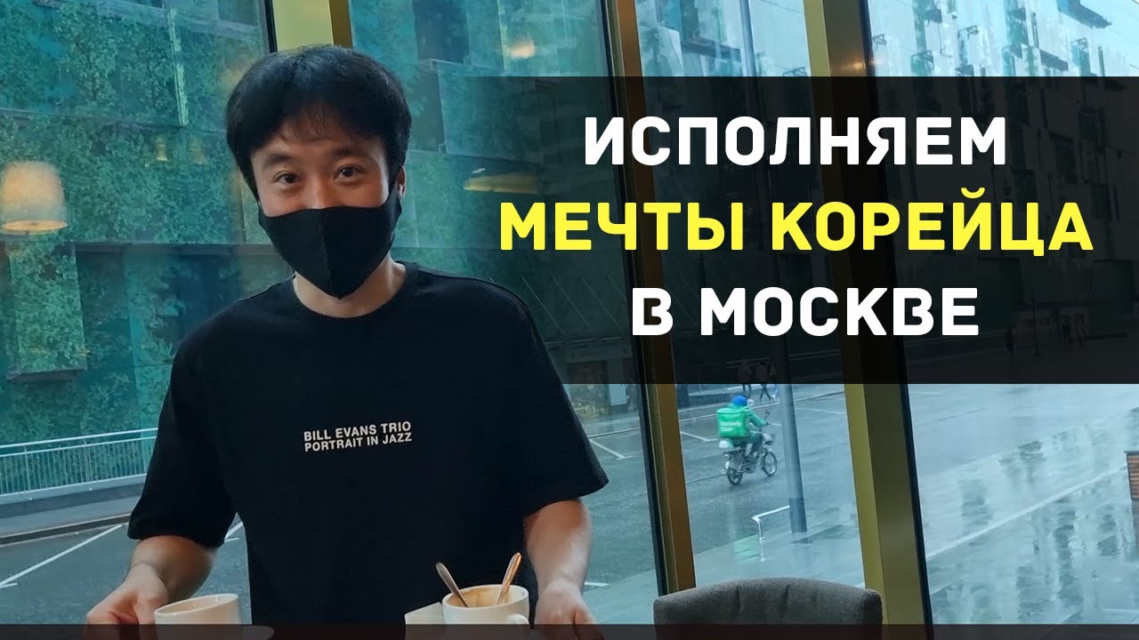 Исполняем мечты корейца в Москве - Бариста! 🙈