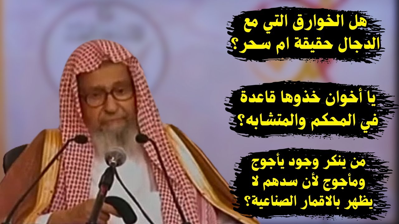 هل الخوارق التي مع الدجال حقيقة ام سحر؟ أسئلة منوعة! | الشيخ صالح الفوزان