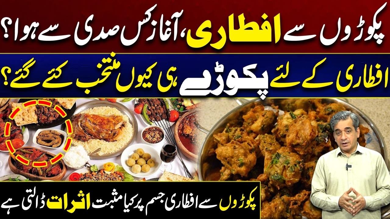 From the 12th Century to Your Iftar Table: The Journey of Pakoras | Why are they a Ramadan Essential