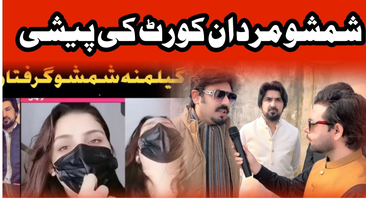 Tiktoker Gelamana Shamsho Mardan Court Ki Paishi | 