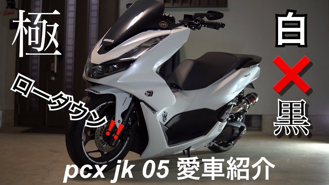 極‼️ローダウン、ワンオフ加工だらけの最新pcxjk05をフルカスタム‼️ very! ️ Lowdown, full custom of the latest pcxjk05!! ️