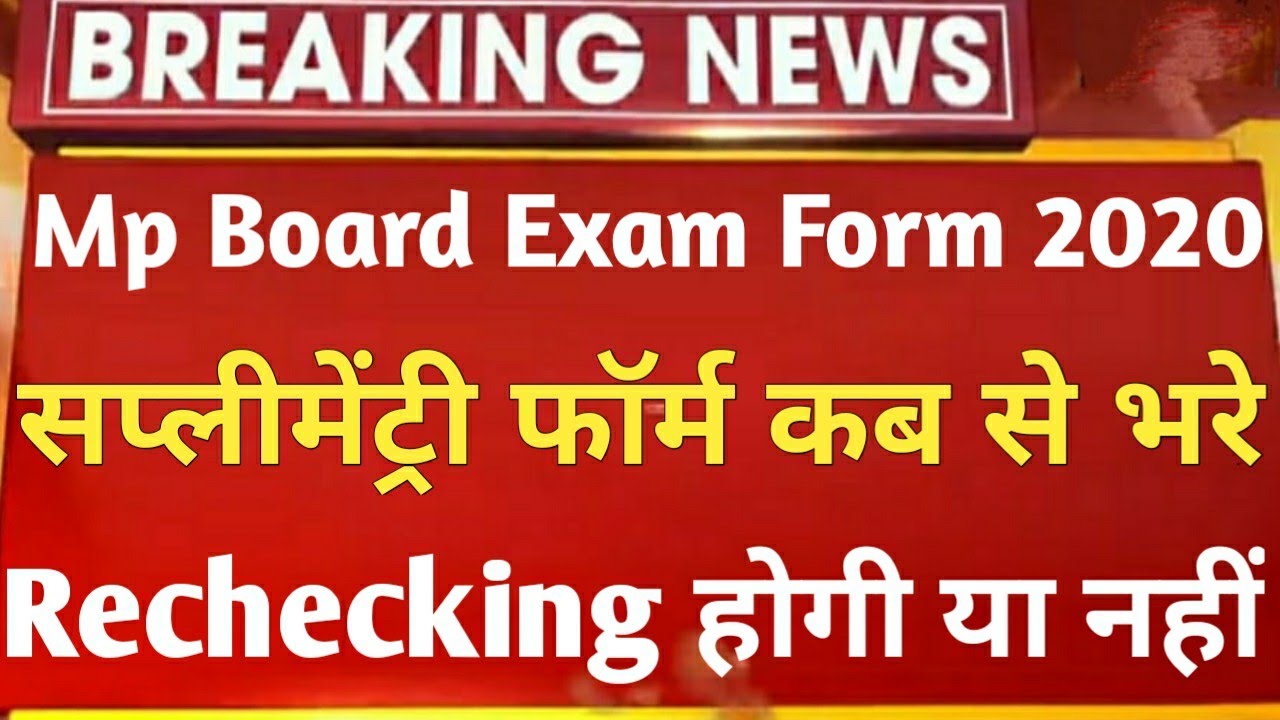 MP BOARD 10TH-12TH SUPPLEMENTARY FORM 2020 | 10TH/12TH SUPPY ADMIT CARD KAB AYEGA | Purak pariksha