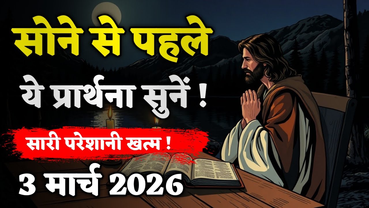 3 मार्च शाम की प्रार्थना | जेसस की शाम की प्रार्थना | जेसस के साथ अपने दिन को समाप्त करें | 