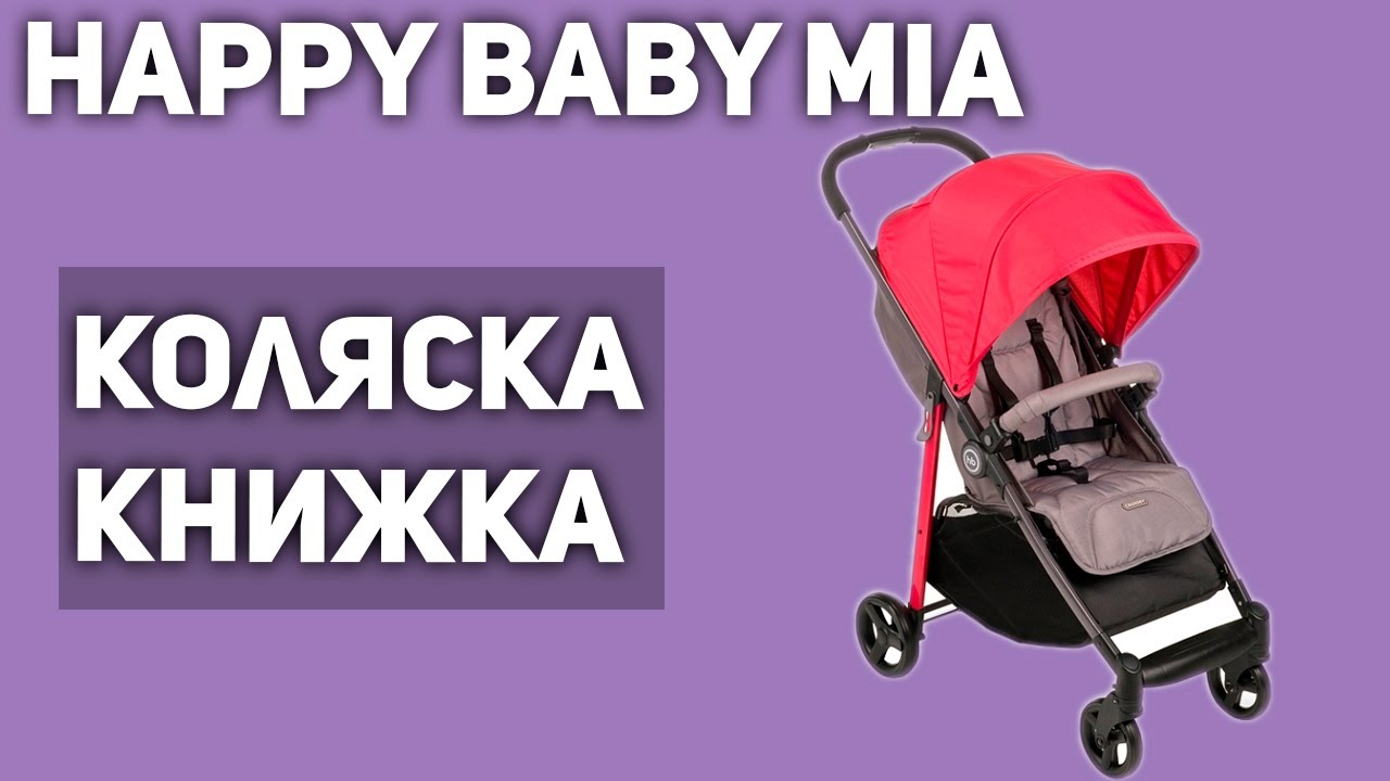 Прогулочная коляска Happy Baby Mia (книжка)