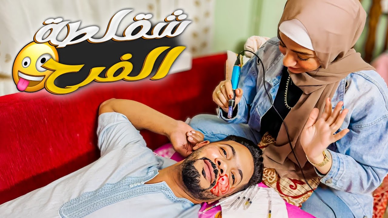 اخر استعدادات الفرح 😇 العروسة بجمالها ابهرتني🤡وبشطارتها يالهوي فاجئتني🙈 (هاعييييط😝)