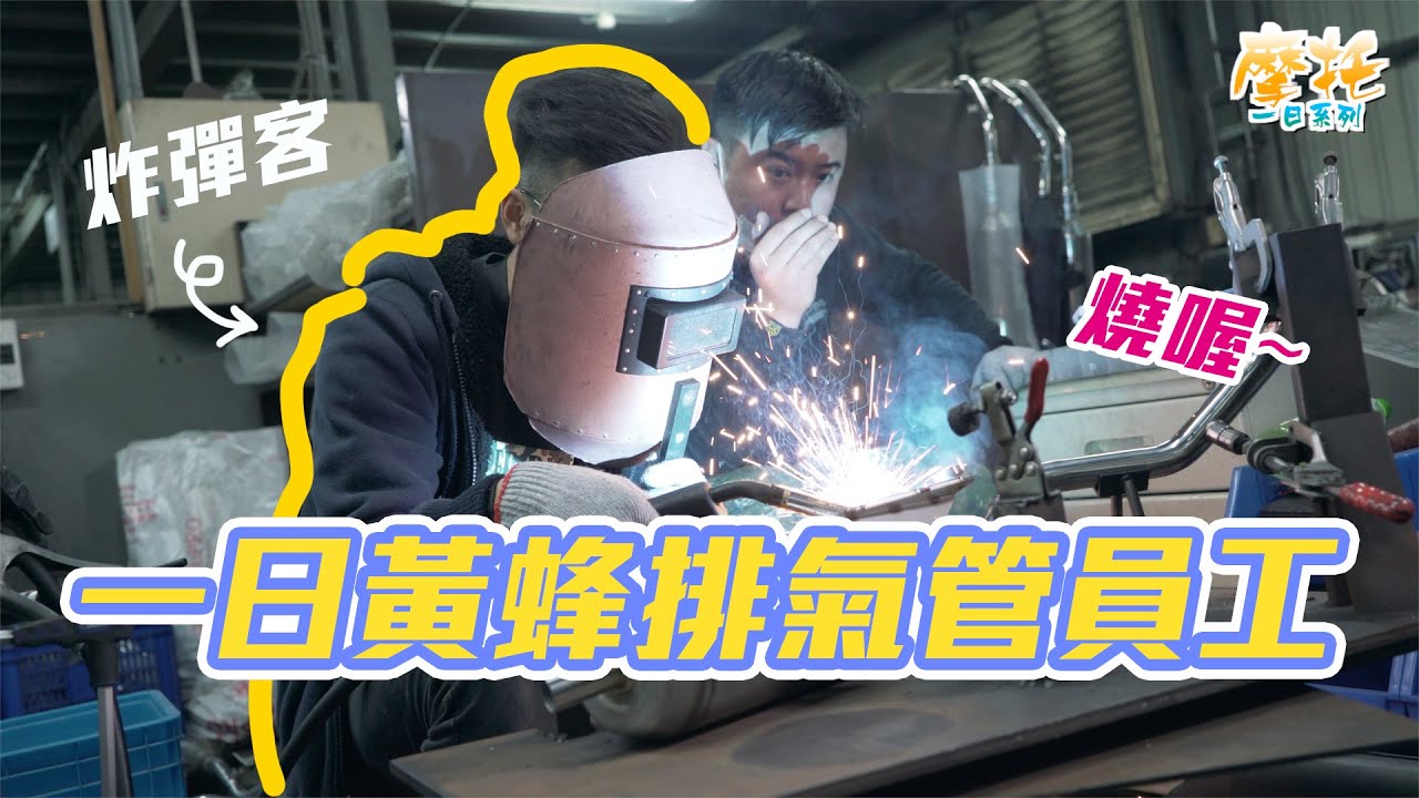 一日黃蜂排氣管員工【摩托一日系列】