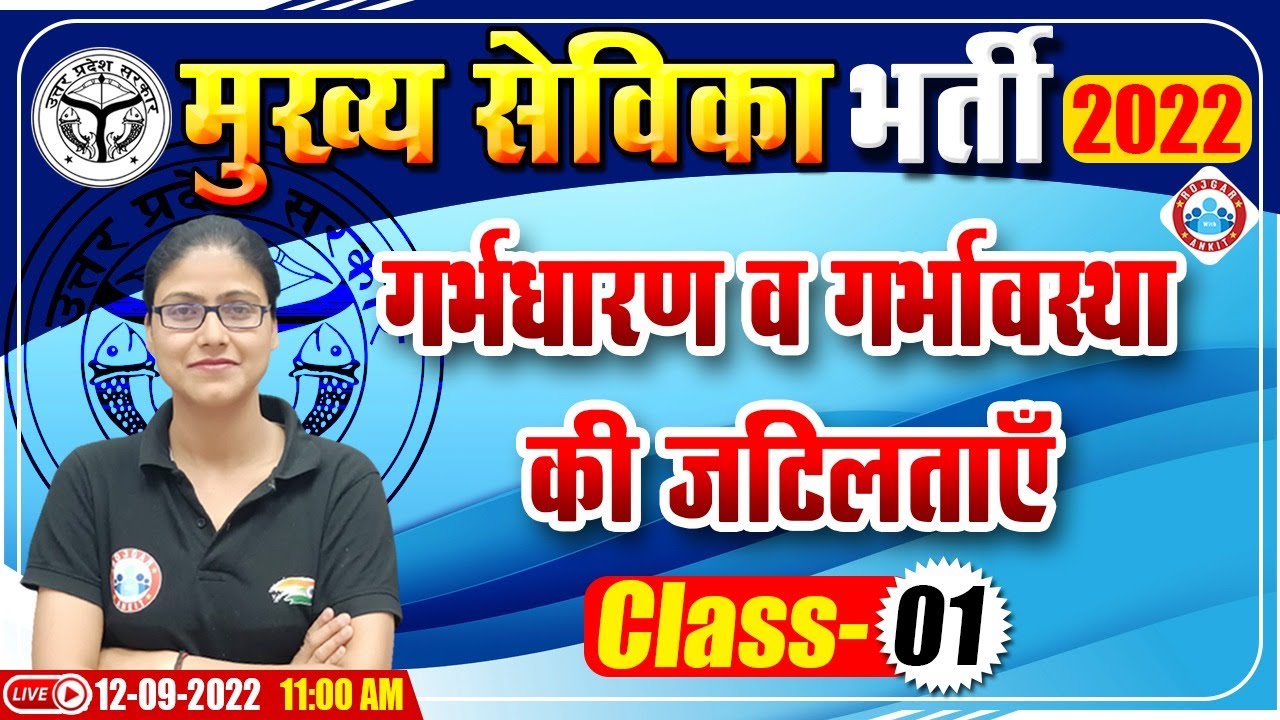 मुख्य सेविका भर्ती 2022 | गर्भधारण एवं गर्भावस्था की जटिलताएँ, UP Mukhya Sevika Classes By Gargi Mam