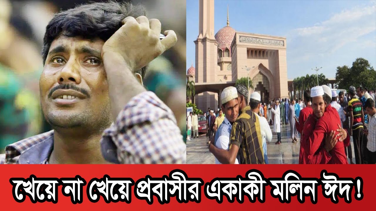 যেমন কাটছে প্রবাসীদের ঈদ | Probashir Eid | Eid ul Adha | Probashi | Migrant News | Probash Time