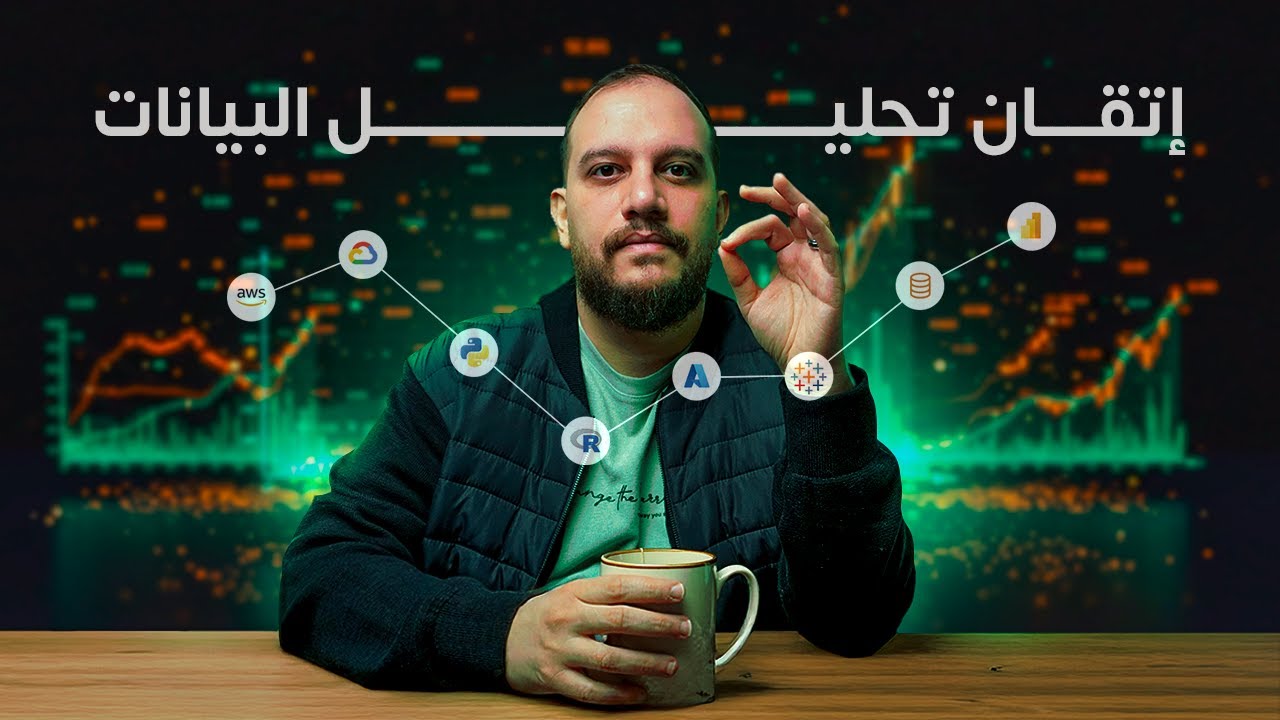 كيف تصبح خبيرًا في تحليل البيانات في 2025؟
