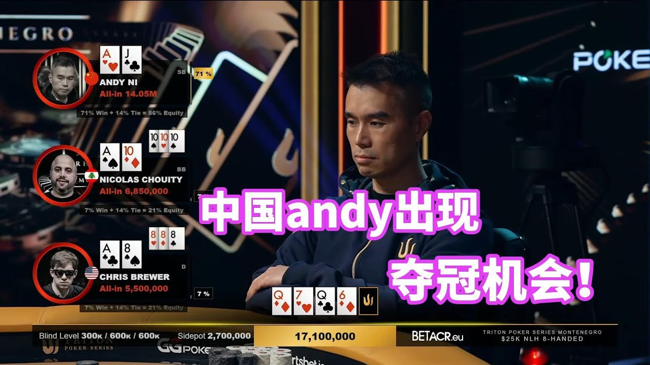 第一次上节目的中国牌手andy难道要夺冠吗？实况直播解说