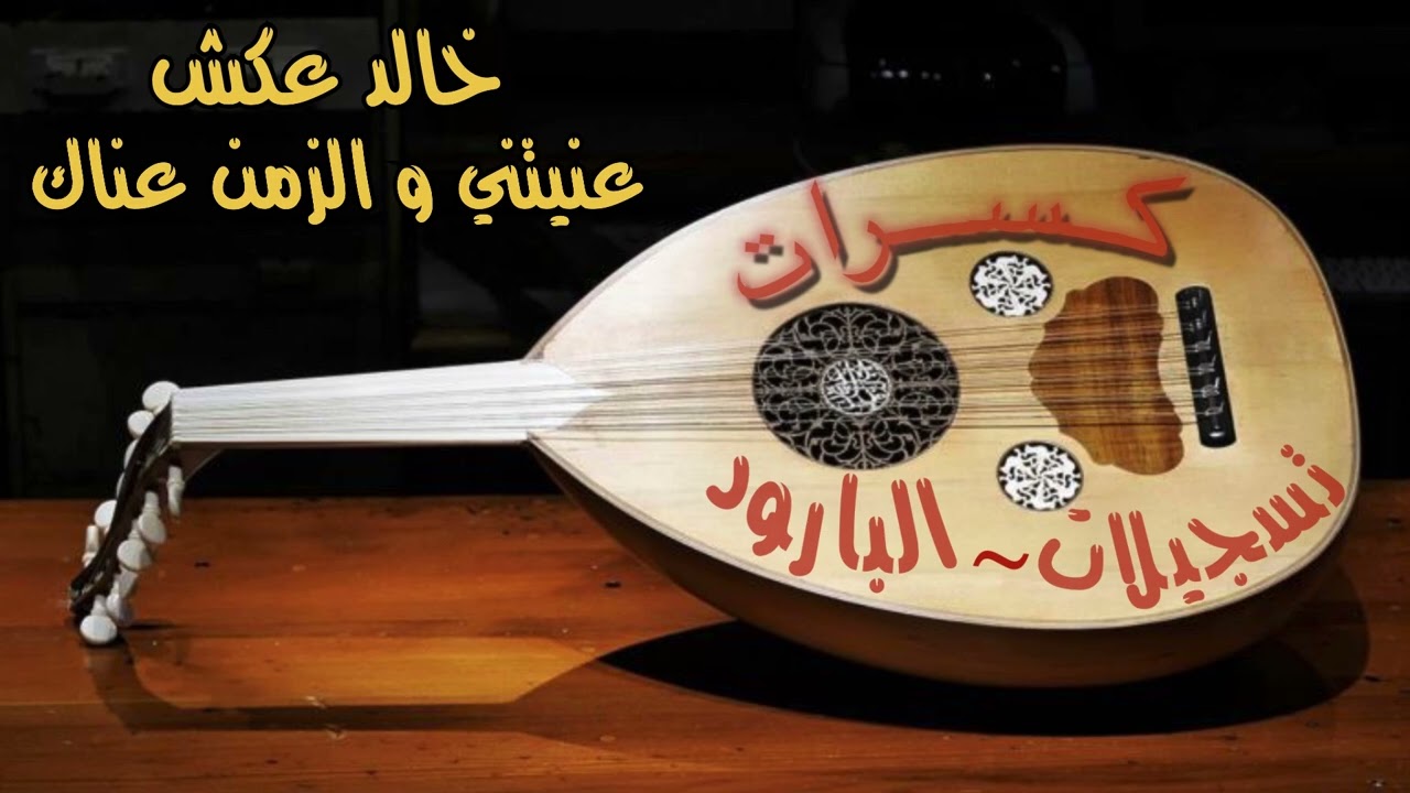 كسرات خالد عكش - عنيتني و الزمن عناك