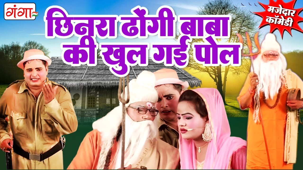 छिनरा ढोंगी बाबा की खुल गई पोल | Bhojpuri Idrish Comedy | Chinar Dhongi Baba Comedy 2026| #comedy