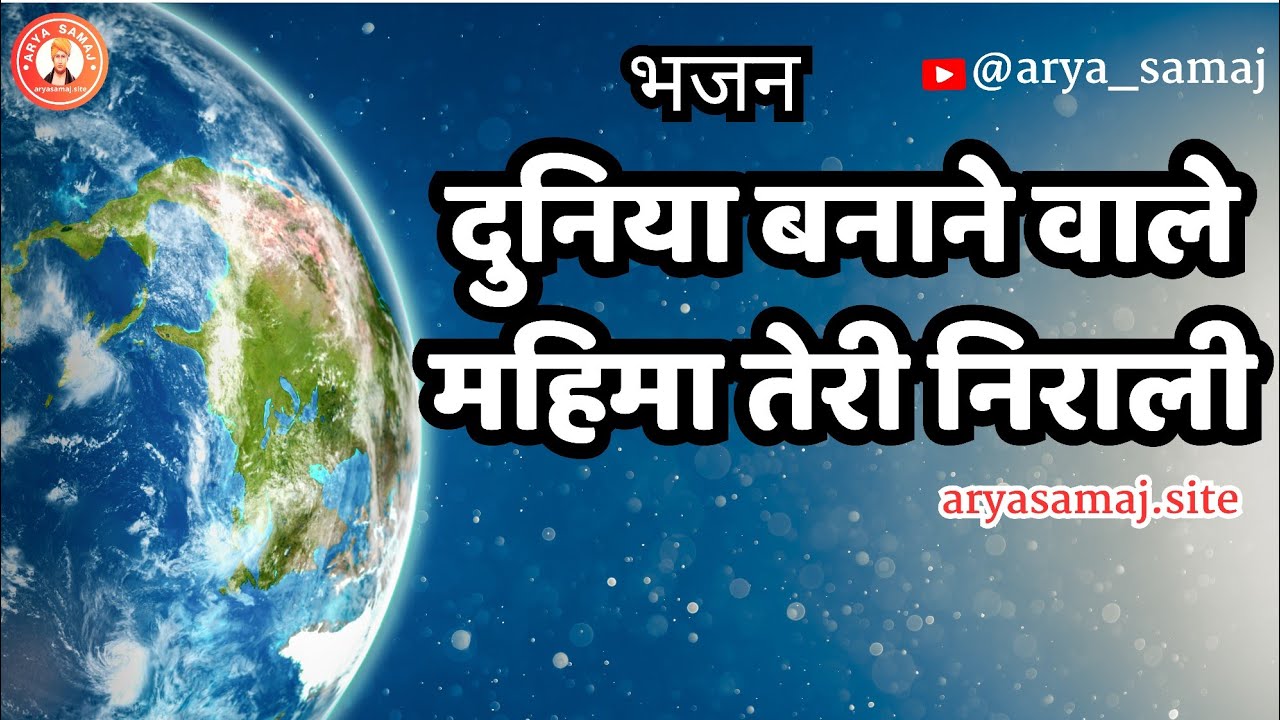 duniya banane Wale Mahima Teri Nirali दुनिया बनाने वाले महिमा तेरी निराली #aryasamajbhajan