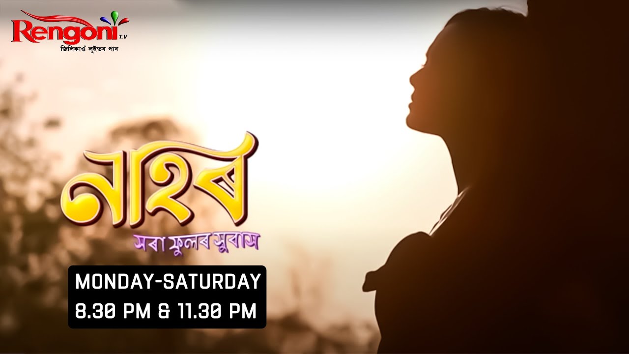 Nahor [ নাহৰ ] || Ep - 332 || 28.06.2024 ||