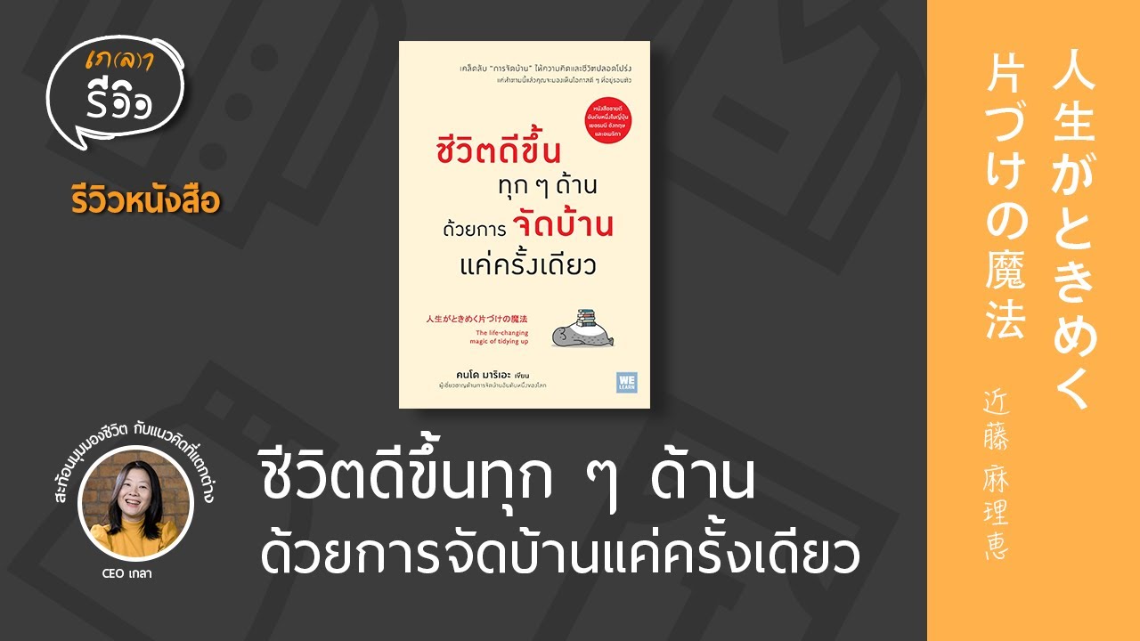 รีวิวหนังสือ ชีวิตดีขึ้นทุก ๆ ด้าน ด้วยการจัดบ้านแค่ครั้งเดียว | เกลารีวิว EP.14
