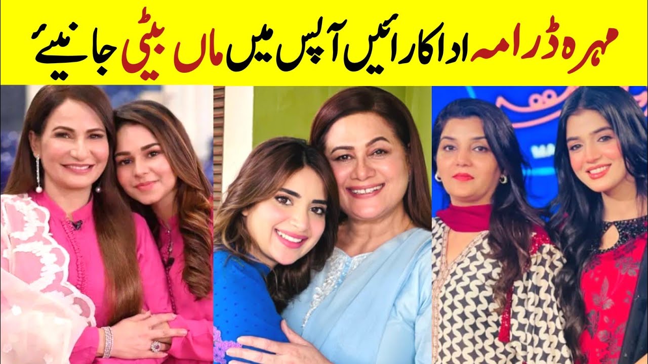 Pakistani Drama Mohra Cast Mother And Daughter| Pakistani actress Mothers| Laiba Khan Nida Mumtaz 