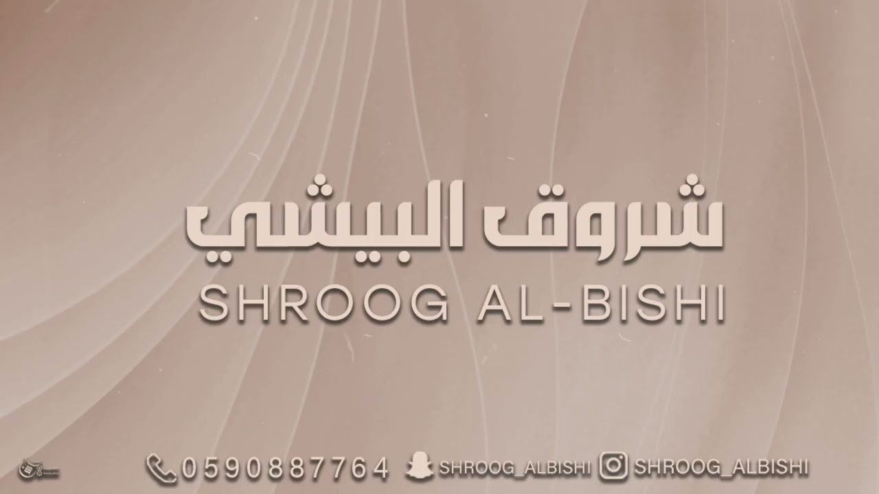 شروق البيشي / يالعين لك بالهوى لفته /2025