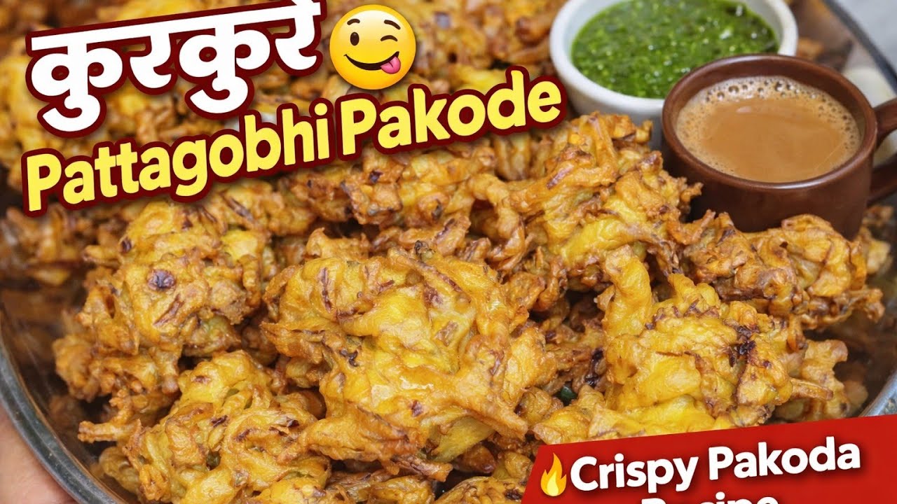 😋पट्टागोभी के पकौड़े  | Kurkure Cabbage Pakoda | Easy Snack Recipe