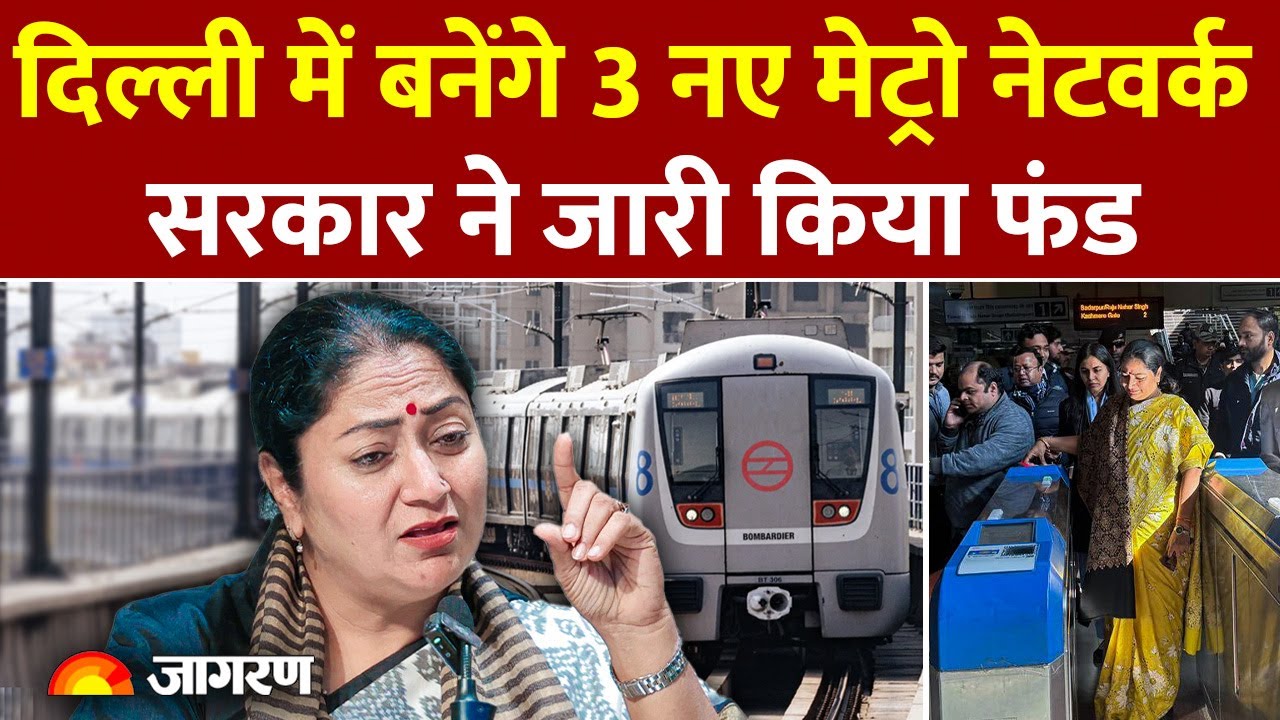 Delhi Metro New Phase : दिल्ली में बड़ा फैसला Metro का Phase IV होगा तैयार l Rekha Gupta