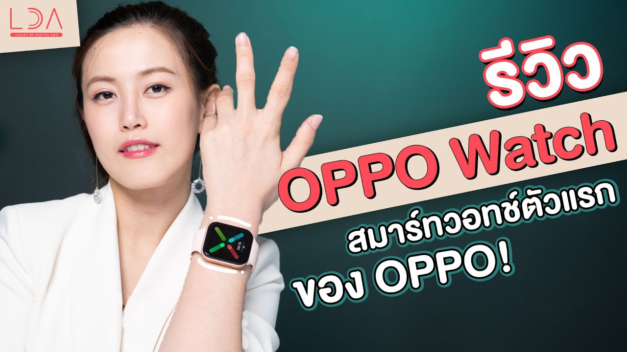 รีวิว OPPO Watch ราคา 5,999 บาท คุ้มมั้ยที่จะซื้อ? | LDA World