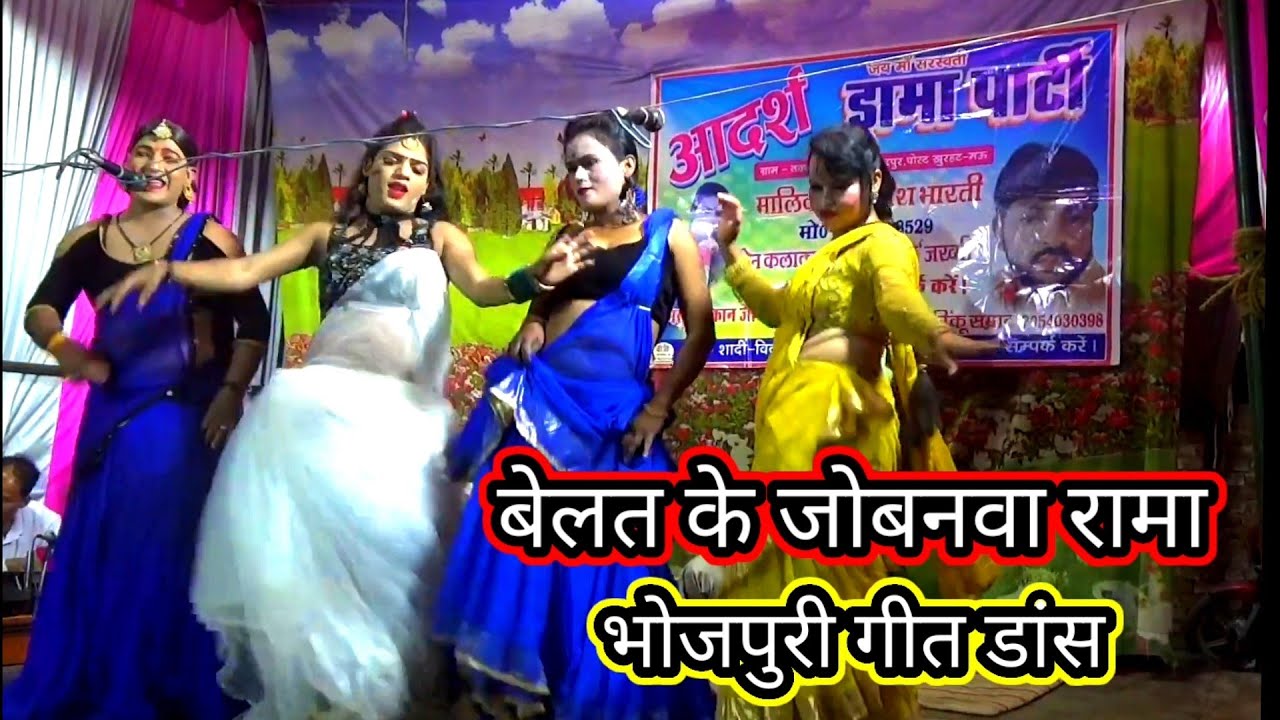 बेलत के जोबनवा रामा/रिंकू भारती भोजपुरी गीत डांस/जय मां सरस्वतीआदर्श ड्रामा पार्टी/शेखअहमदपुर मऊ2023
