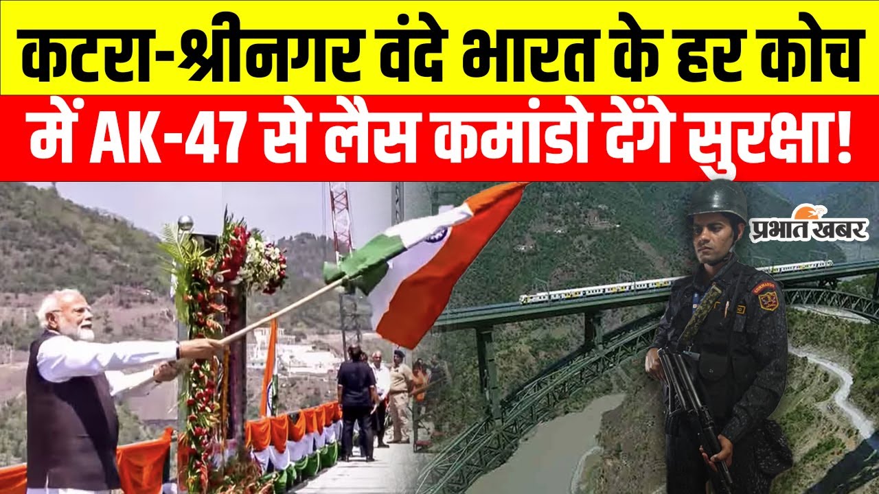 Katra-Shrinagar Vande Bharat की हर कोच में AK-47 के साथ दो-दो कमांडो तैनात, हाई सिक्योरिटी!