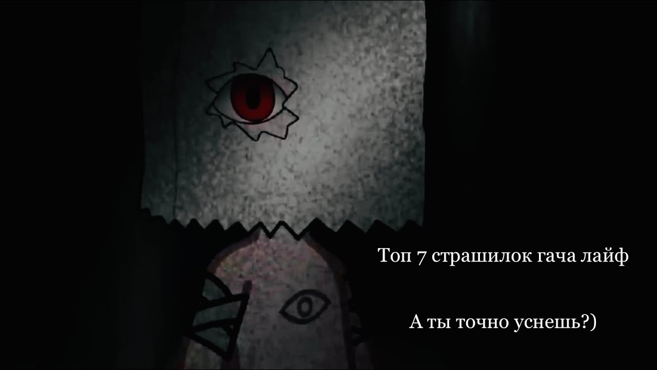 Топ 7 страшилок в гача лайф // гача страшилки