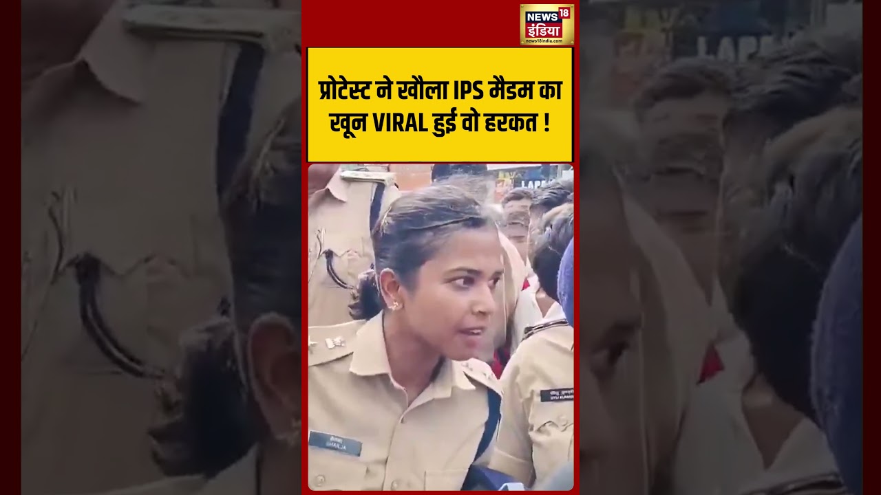 Viral Video | प्रोटेस्ट ने खौला IPS मैडम का खून VIRAL हुई वो हरकत ! | #shorts #viralvideo